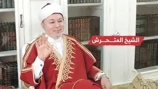 شيخ بدرجة متحـ.ـرش
