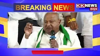 H. D. Deve Gowda | ನನ್ನ ನಾಡಿಗೆ ಆಗಿರುವ ಅನ್ಯಾಯವನ್ನು ಸರಿಪಡಿಸಲು ನಾನು ಹೊರಡುತ್ತೇನೆ..! KK NEWS