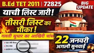 B.Ed TET 2011 | 72825 याची लिस्ट जारी | तीसरी लिस्ट का मौका | 22 Jan SC Hearing Big Update