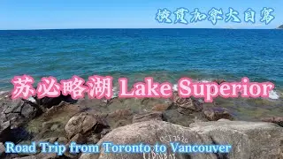 横贯加拿大自驾 D2 | 苏必略湖省立公园 世界最大加拿大鹅 维尼熊诞生地 白求恩大夫曾祖母墓 鹅卵石滩
