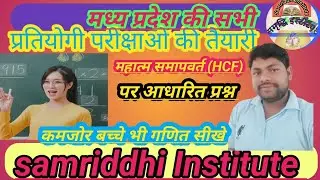 महात्म समापवर्त (HCF)_|By-Dheerendra Sir|#viralvideo #video #study #education #viralvideos #vlog