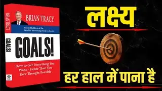 Goals &ndash; Brian Tracy की सबसे ताक़तवर किताब | Audiobook Summary in hindi | BrainBooster4u