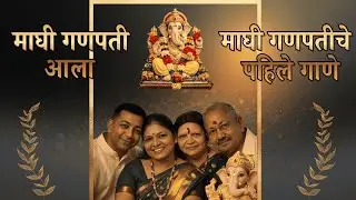 Maghi Ganpati Song Marathi | माघी गणपती बाप्पा मोरया | Sweet Bhajan | Bhakti Music