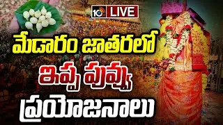 LIVE : మేడారం జాతరలో ఇప్ప పువ్వు ప్రయోజనాలు ఇవే | Minister Seethakka Apko Laddu | Medaram Jatara