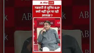 Nitin Gadkari Exclusive: गडकरी से सुनिए BJP क्यों नहीं चुन पा रही अध्यक्ष ? | BJP President Election