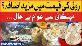 Tandoori Naan Price Increase? | Inflation in Pakistan | Flour Crisis | Breaking News