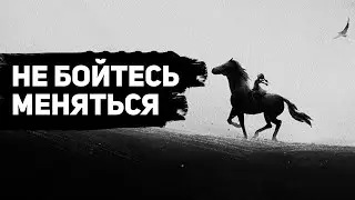 НЕ БЕГИ от нового себя