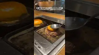 Three Wagyu hamburger steak restaurants are recommended in Ranchi, Osaka! #shorts
