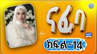 ናፊባ || ክፍል-14 || ልብ አንጠልጣይ ታሪክ #love_story #Ethiopia #የፍቅር_ታሪክ