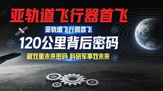 中国亚轨道飞行器惊天首飞！120公里高空背后，藏着科研军事双重未来密码#中国亚轨道飞行器首飞成功#力鸿一号一飞冲天#中国商业航天新突破#亚轨道技术的科研与军事潜力#中国空天强国建设