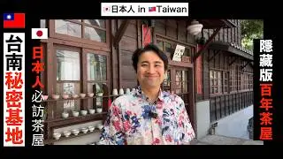 🇯🇵日本人在🇹🇼台南找到了「遺失的幸福」！一生絕對必訪！日治時代台南「百年歷史食堂」！第三代跨越72年！淚崩重返6歲時「台南老家」感人重逢！台南秘密基地！隱藏版日本人必訪茶屋！日治食堂秘密全曝光！