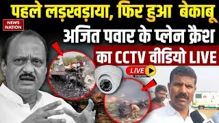 Ajit Pawar Plane Crash CCTV LIVE : सामने आया क्रैश का वीडियो | Baramati Crash | Pawar Last Video