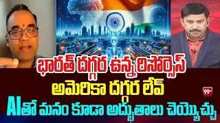 భారత్ దగ్గర ఉన్న రిసోర్సెస్ ..అమెరికా దగ్గర లేవ్ | Software expert About India for AI Technology
