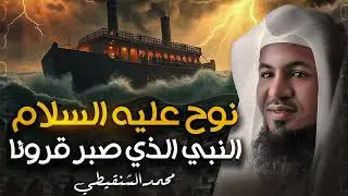 لحظة طوفان سيدنا نوح | عندما غرقت الارض بذنوب البشر | ولماذا اهلك الله ابن النبي | محمد الشنقيطي