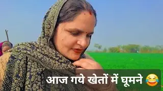 आज खेतों में घूमने गये 😊 #viralvideo #blogger #village #haryanvi #treandingnow 