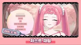 251209 - 채화령 저스트채팅 다시보기