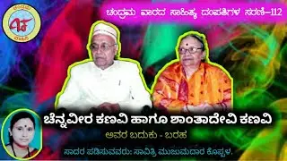 ಚಂದ್ರಮ ವಾರದ ಸಾಹಿತ್ಯ ದಂಪತಿಗಳ ಸರಣಿ-112 # ಚೆನ್ನವೀರ ಕಣವಿ ಹಾಗು ಶಾಂತಾದೇವಿ ಕಣವಿ # ಸಾದರ:ಸಾವಿತ್ರಿ ಮುಜುಮದಾರ