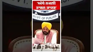 Cm Bhagwant Mann|'Half fake ration card' | Rashan Card | AAP PUNJAB | BJP | Abp Sanjha