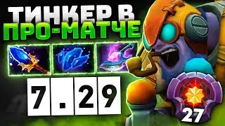 ТИНКЕР в патче 7.29.. ИМБА в ПРО-матче Tinker Dota 2