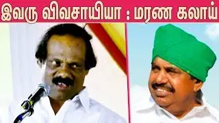 எடப்பாடியை மரண கலாய் : Dindigul i Leoni Mimicry Like Edappadi Palanisamy | Latest Speech