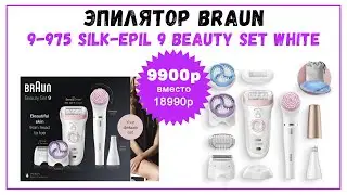 Эпилятор Braun 9-975 Silk-epil 9 Beauty Set