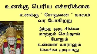 😭 சோதனை காலம்  shirdi saibaba advice in Tamil | sai appa words | sai motivational speech#sai #om