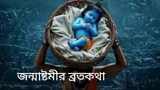 # জন্মাষ্টমী ব্রতকথা # Janmashtami vrat katha # আজকের দিনে একটিবার পাট  শ্রবন করুন 