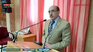 كلمة ذ عدي وردة نائب الرئيس1لمحكمة الاستئناف بوجدة بالنيابة بتابين المرحوم امحمد الكرمة(ويسلان نيوز)