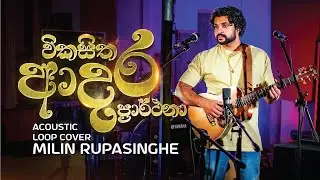 Vikasitha Adara Prarthana (Acoustic Loop Cover) - Milin Rupasinghe | විකසිත ආදර ප්‍රාර්ථනා