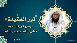رياض الإيمان | نور العقيدة - درس 62 - حوض نبينا محمد صلى الله عليه وسلم