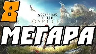 ASSASSINS CREED ODYSSEY ПРОХОЖДЕНИЕ.8.МЕГАРА