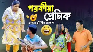 পরকিয়া প্রেমিক | ইদ্রিস 👭 ফাহিম | New CTG Natok 2026 | N Music Entertainment