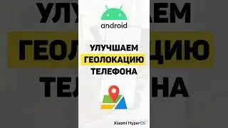 Как улучшить геолокацию в телефоне Android (уточняем местоположение для навигации)  #android #xiaomi