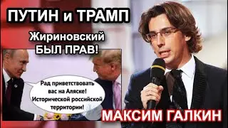 Максим Галкин - Путин и Трамп на Аляске. Жириновский был прав!