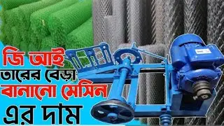বেকারত্ব দূর করুন অল্প পুঁজিতে ব্যবসা করুন জিআই তারের বাউন্ডারি নেট বানানো ব্যবসা।#business 