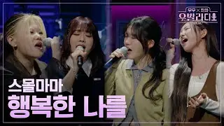 [우발라디오] 이예지&최은빈&민수현&김윤이🎵행복한 나를_에코｜260120 3회