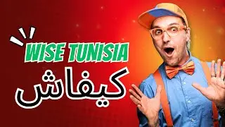 انشاء حساب وايز خطوة بخطوة 2026  |  Tunisia Wise Account 2026