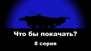 Что бы покачать? - 8 серия Strv 103B