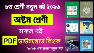 ৮ম শ্রেনীর সকল নতুন বই ২০২৬ | class 8 new book 2026 | ৮ম শ্রেণীর বই 2026 | Class 8 All Book 2026