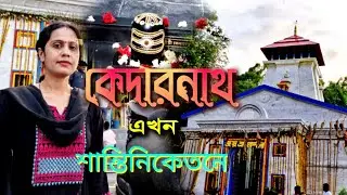 Kedarnath Temple at Santiniketan | Kedarnath Temple | Santiniketan Tour|