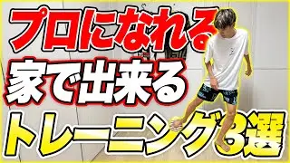【これでプロになりました】家で出来る周りと差を付けるための身体操作ボールトレーニング！