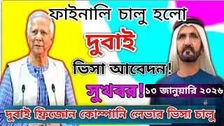 ✅ফাইনালি চালু হলো দুবাই ভিসা আবেদন! দুবাই ভিসা | Dubai Visa Update 2026 | Didarul 09 Official |