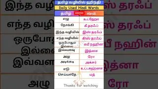 #shorts 151 🙏Spoken Hindi Through Tamil#learninghindi #shortsfeed#dailyusehidisentences #hindi