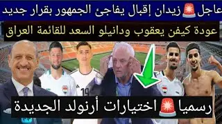 خبر مفرح جدا🚨الأسترالي أرنولد يفجرها و يفاجئ زيدان إقبال بقرار تاريخي قبل الملحق العالمي المؤهل 🇮🇶