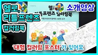헬로, 리틀프렌즈 컬러링북 추천 🐢 [Little Kakao Friends Coloring Book] #소개 #후기 #리뷰 #