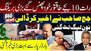 رات 10 بجے طاقتور خود پھنس گئے بڑی بریکنگ   ۔۔جج صاحب نے اخیر کر ڈالی ۔۔۔نون لیگ لٹ گئی