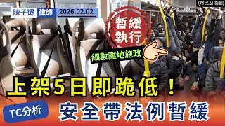 【突發：惡法暫緩！】上架5日即跪低？律師揭巴士安全帶法例「短命」真相，市民終可鬆口氣！｜陳子遷律師 TC Chan