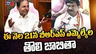 BRS MLA Candidates First List To Be  Released on This Month 21st | CM KCR | TV5 News Digital