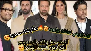 لقاء أسطوري لنجوم بوليوود في حفل استقبال ابنة عامر خان😍 بحضور شاروخان،سلمان،كاترينا،رانبير وآخرون