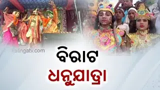 Dhanu Yatra Mahostav Concludes In Balangir's Patnagarh || Zilla Khabar